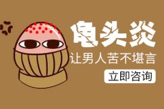 男性龟头炎分为哪几种类